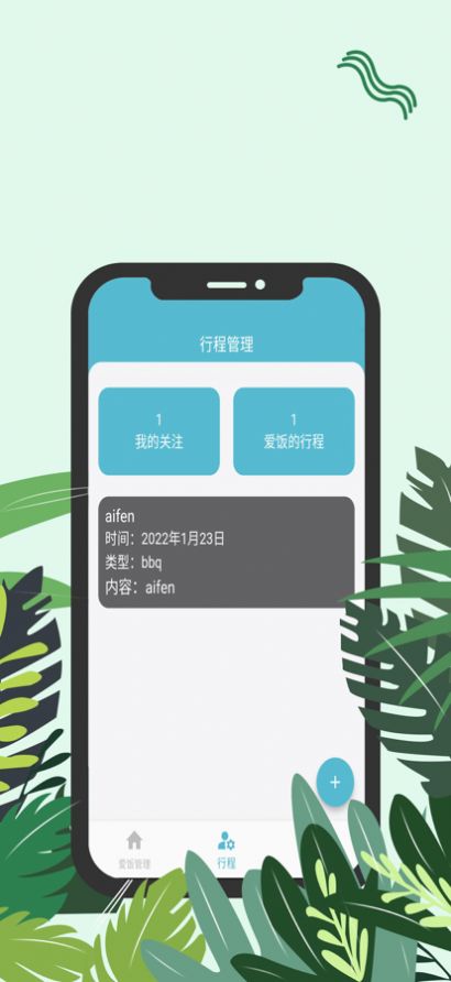 爱饭行程app追剧看影视剧安卓手机版