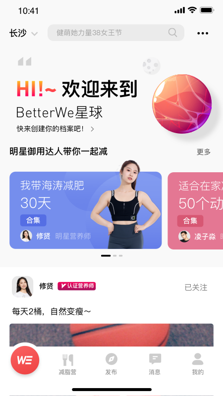 BetterWe星球运动减肥app最新版
