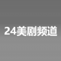 24美剧频道官方app 1.0