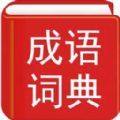 实用汉语成语词典电子版app官方