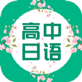 高中日语口语秀app官方