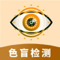 色盲视力测试app软件官方