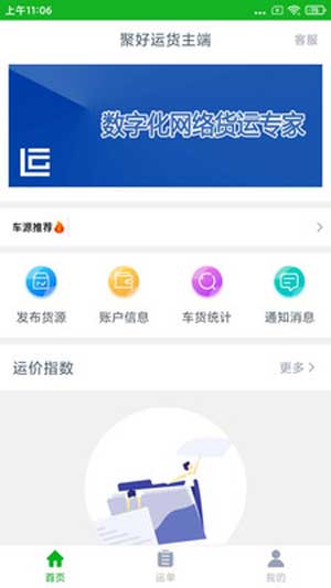 聚好运货主端