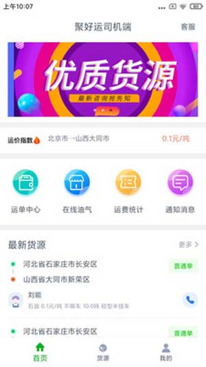 聚好运司机端