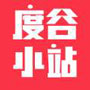 度谷小站