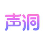 声洞
