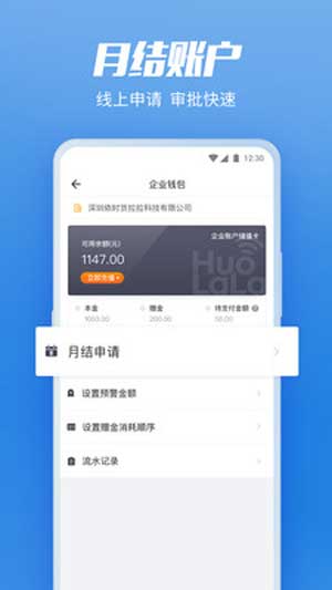 货拉拉企业版