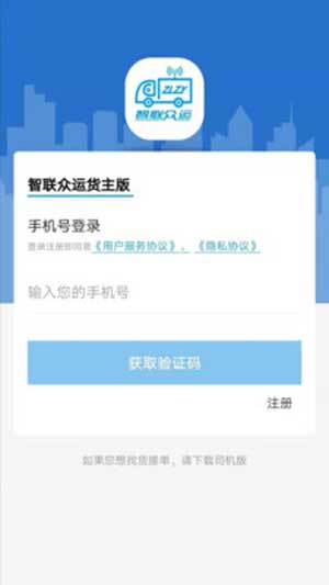 智联众运货主版