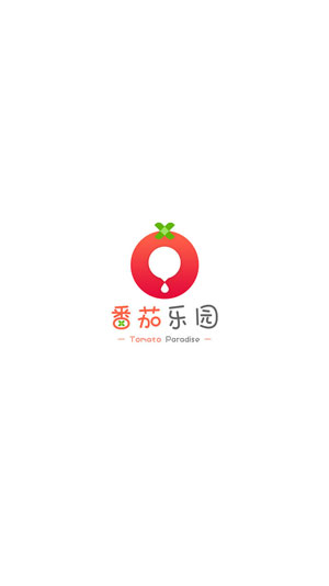 番茄乐园