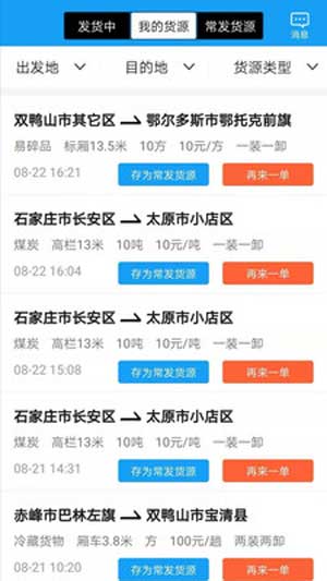 智联众运货主版