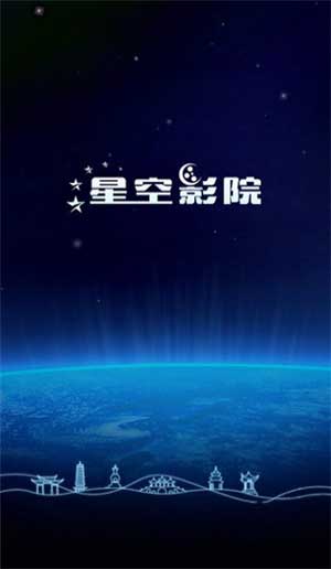 星空影院