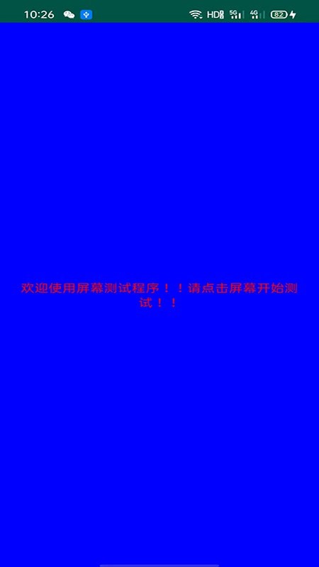 屏幕检测