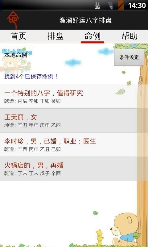 溜溜好运八字排盘