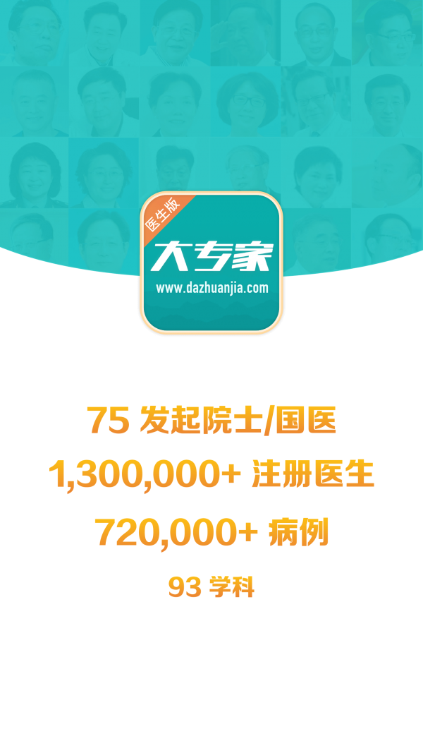大专家医生版