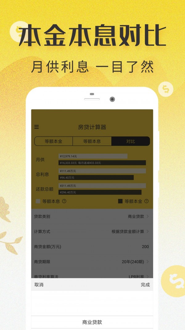 房贷计算器助手