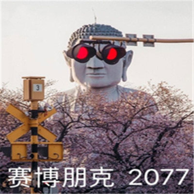 赛博朋克2077沙雕梗图