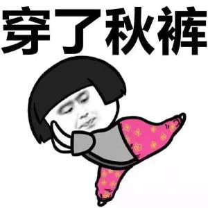 天冷了帮我叫滴滴暖床表情包