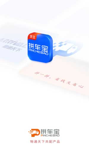 拼车宝货主