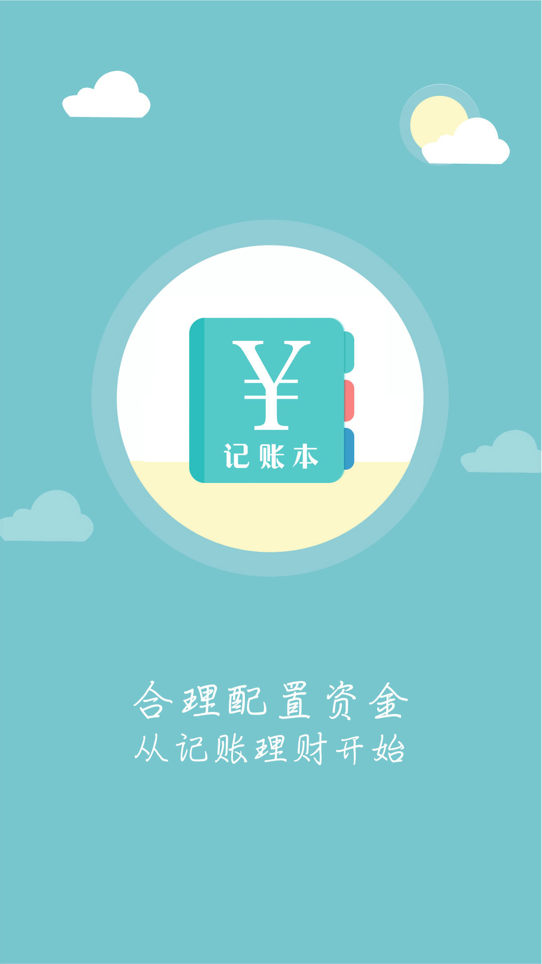 每日记账本