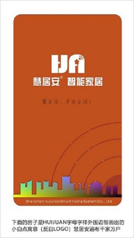 慧居安