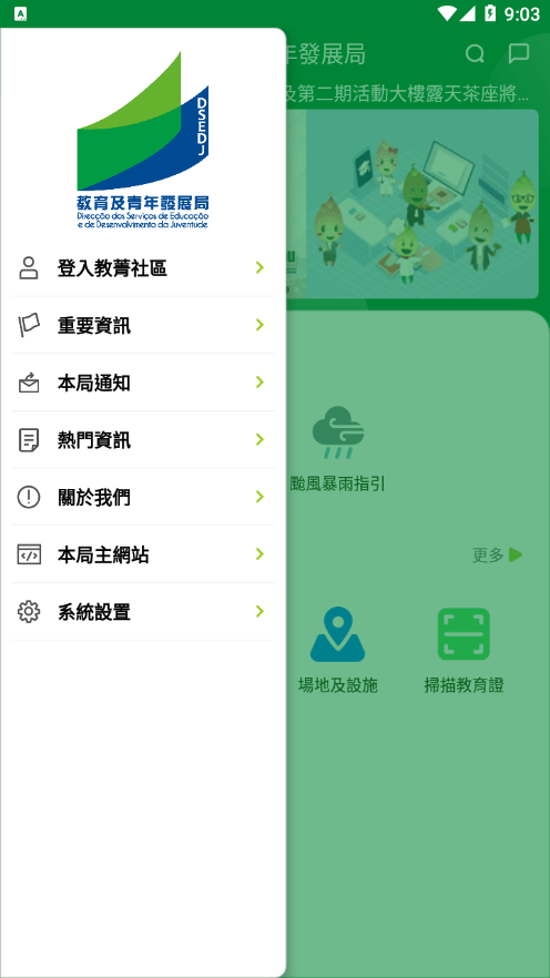 DSEDJ教育及青年发展局