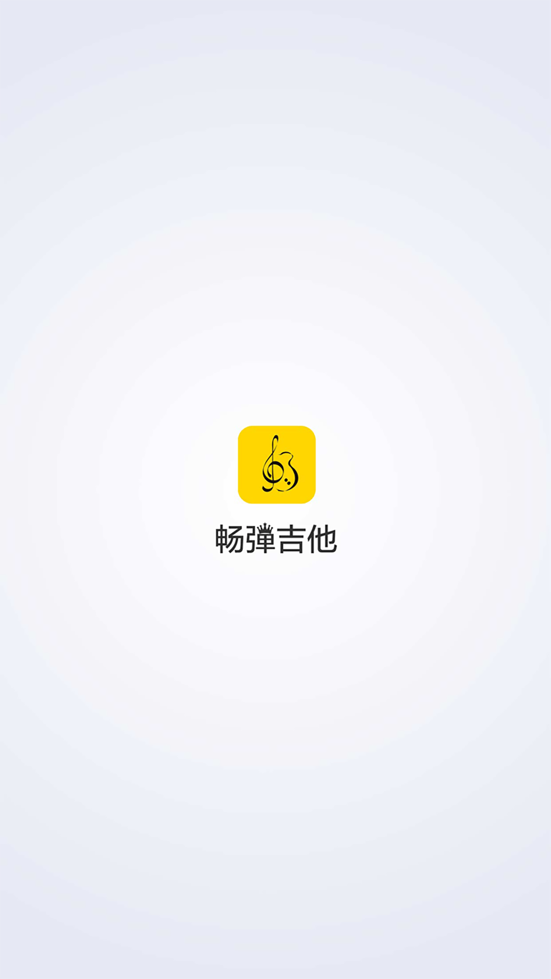 畅弹吉他