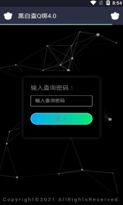 黑白查q绑