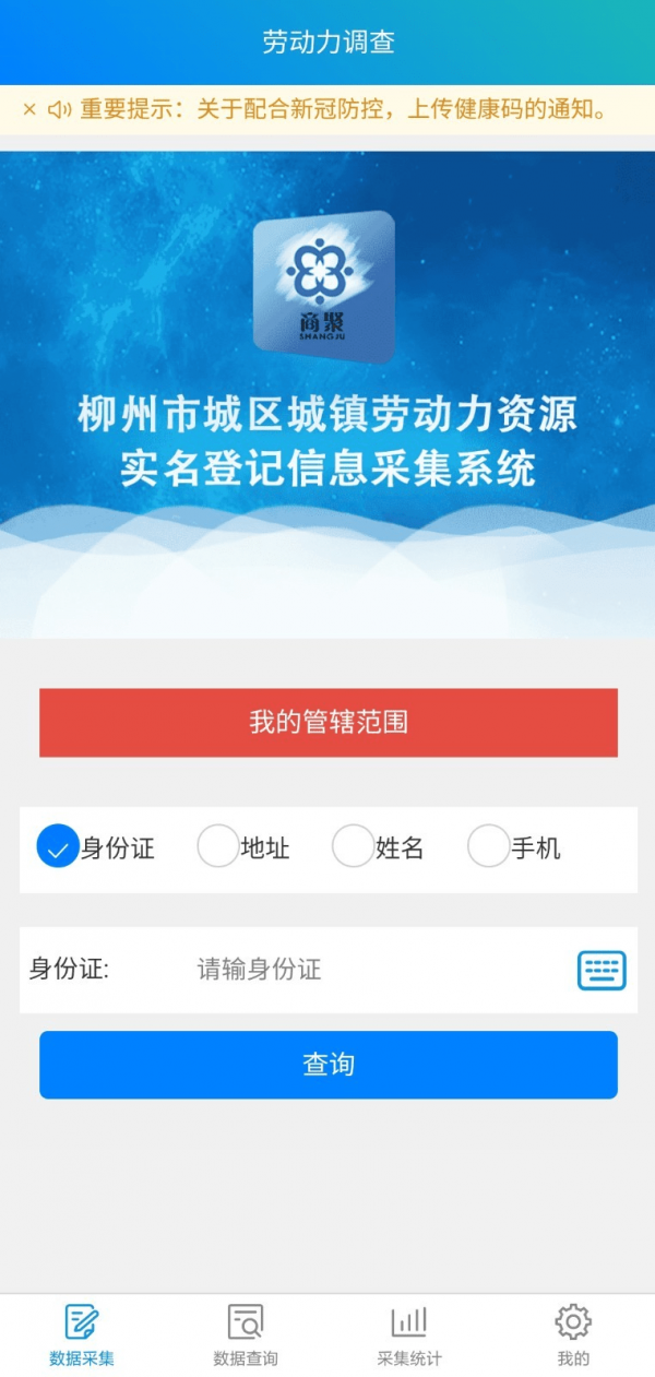 就业信息采集系统