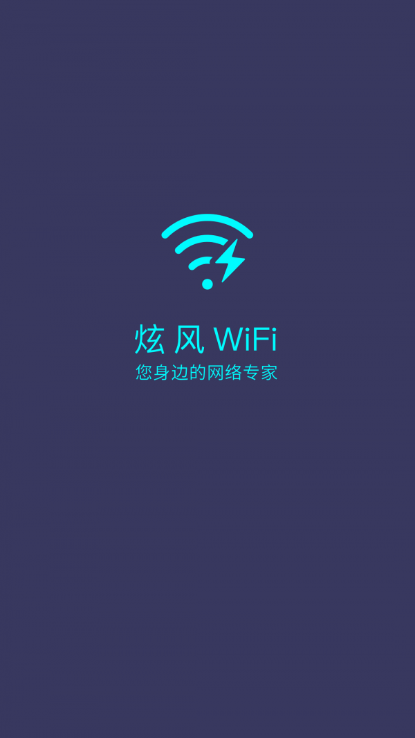 炫风WiFi