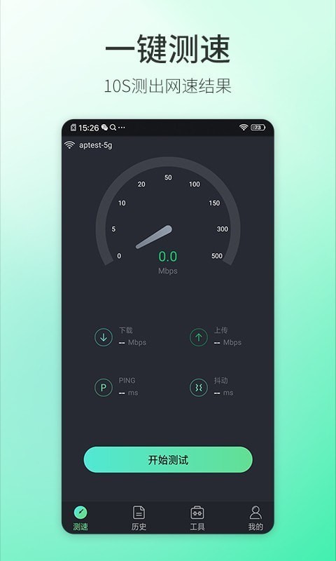 5G测速大师