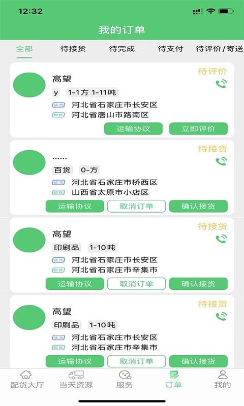 丰诚司机端