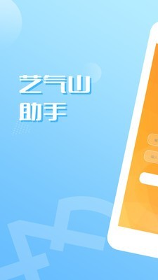 艺气山助手