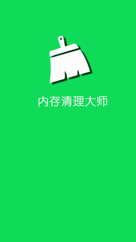 内存清理大师