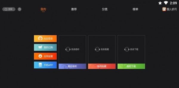 懒人听书车机版