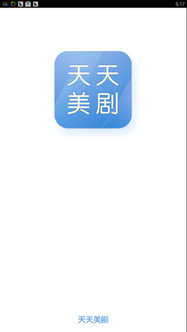 天天美剧官方