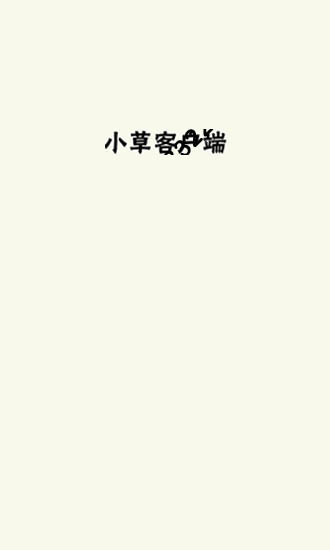 小草app
