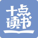 十点读书app：能够赚钱的电子书阅读器