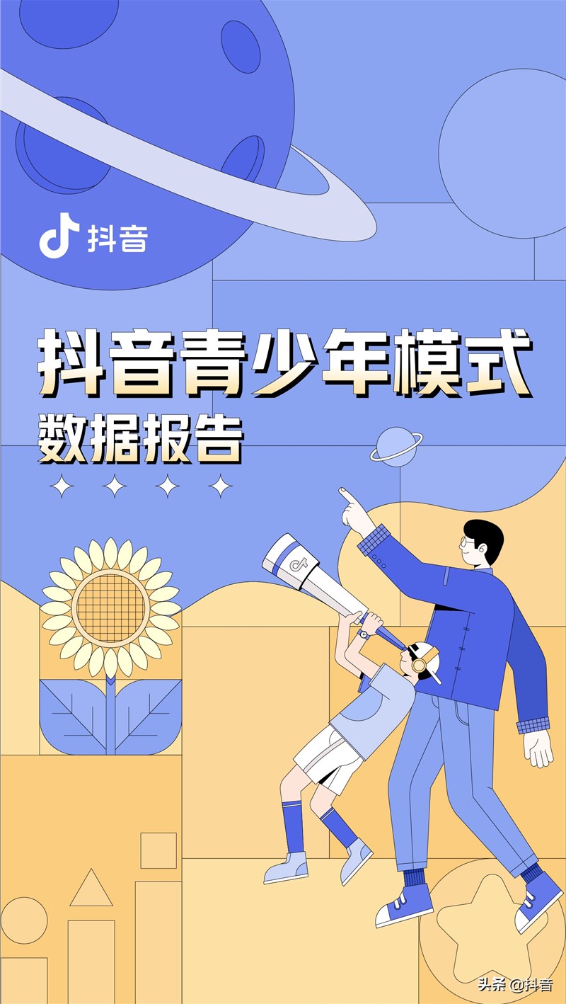 小朋友们在抖音最爱看什么？抖音首份青少年模式数据报告发布