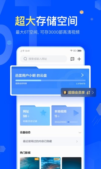 迅雷手机版