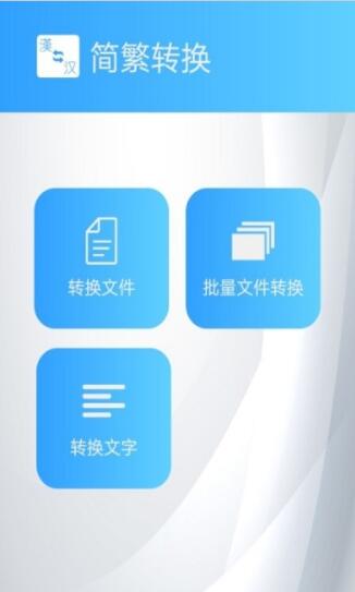简繁转换
