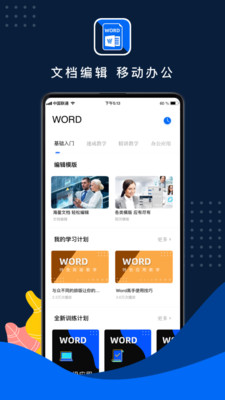 文档软件Word手机版