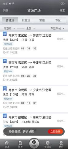 中储智运物流平台司机版