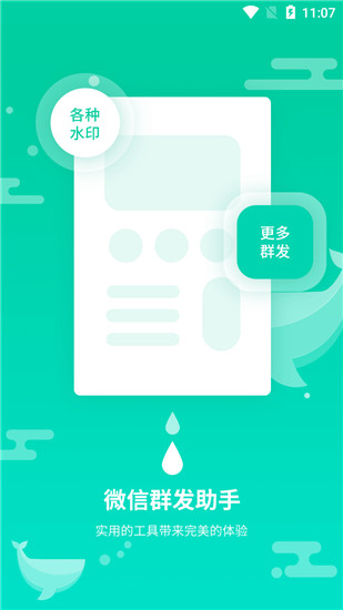 微信群发助手破解版