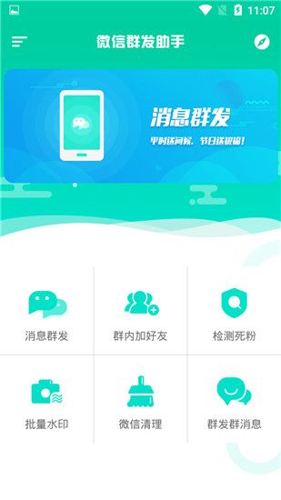 微信群发助手破解版