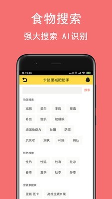 卡路里减肥助手