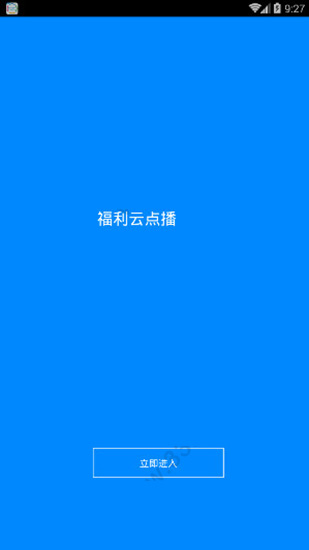 福利云点播破解版