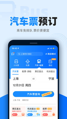 12306智行火车票