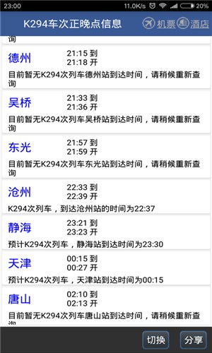 路路通时刻表