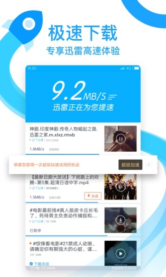 迅雷极速版
