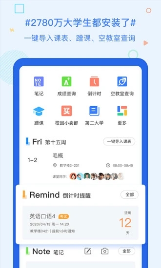 超级课程表